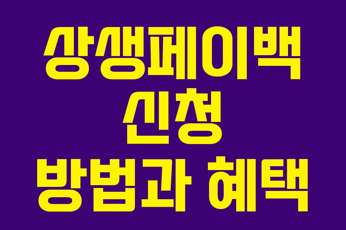상생페이백 신청 방법과 혜택 상생페이백 신청 방법과 혜택