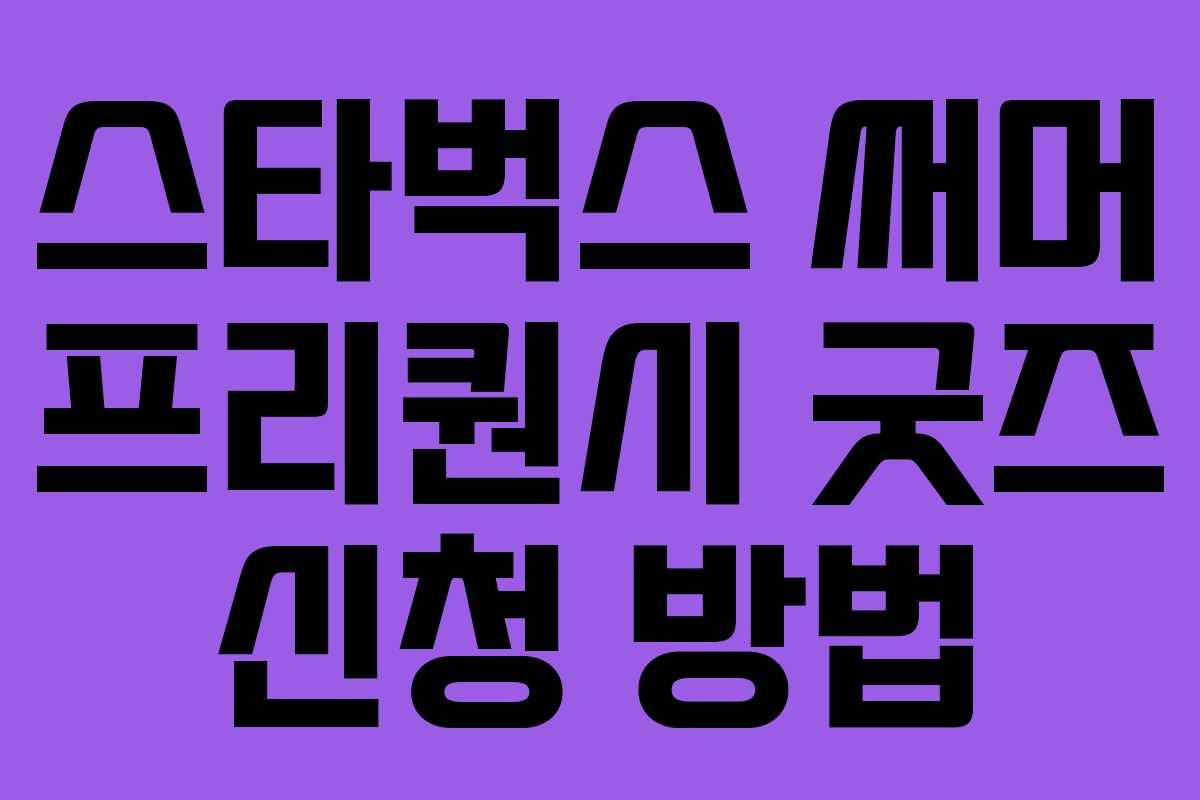 스타벅스 써머 프리퀀시 굿즈 신청 방법 스타벅스 써머 프리퀀시 굿즈 신청 방법