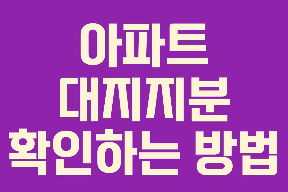 아파트 대지지분 확인하는 방법 아파트 대지지분 확인하는 방법