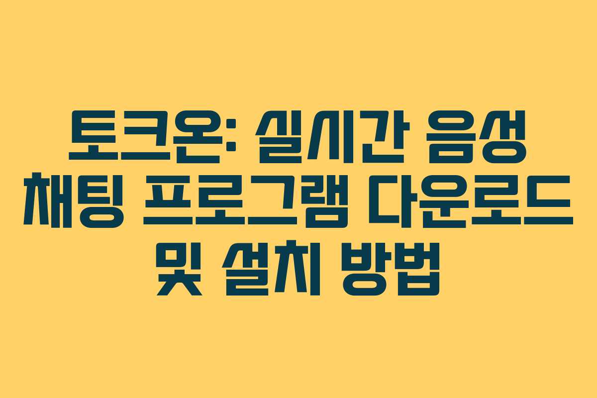토크온: 실시간 음성 채팅 프로그램 다운로드 및 설치 방법