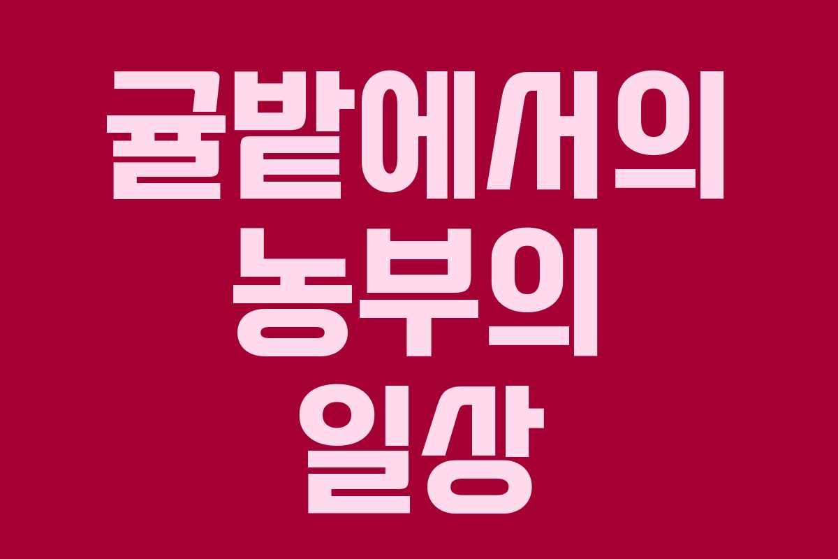 귤밭에서의 농부의 일상