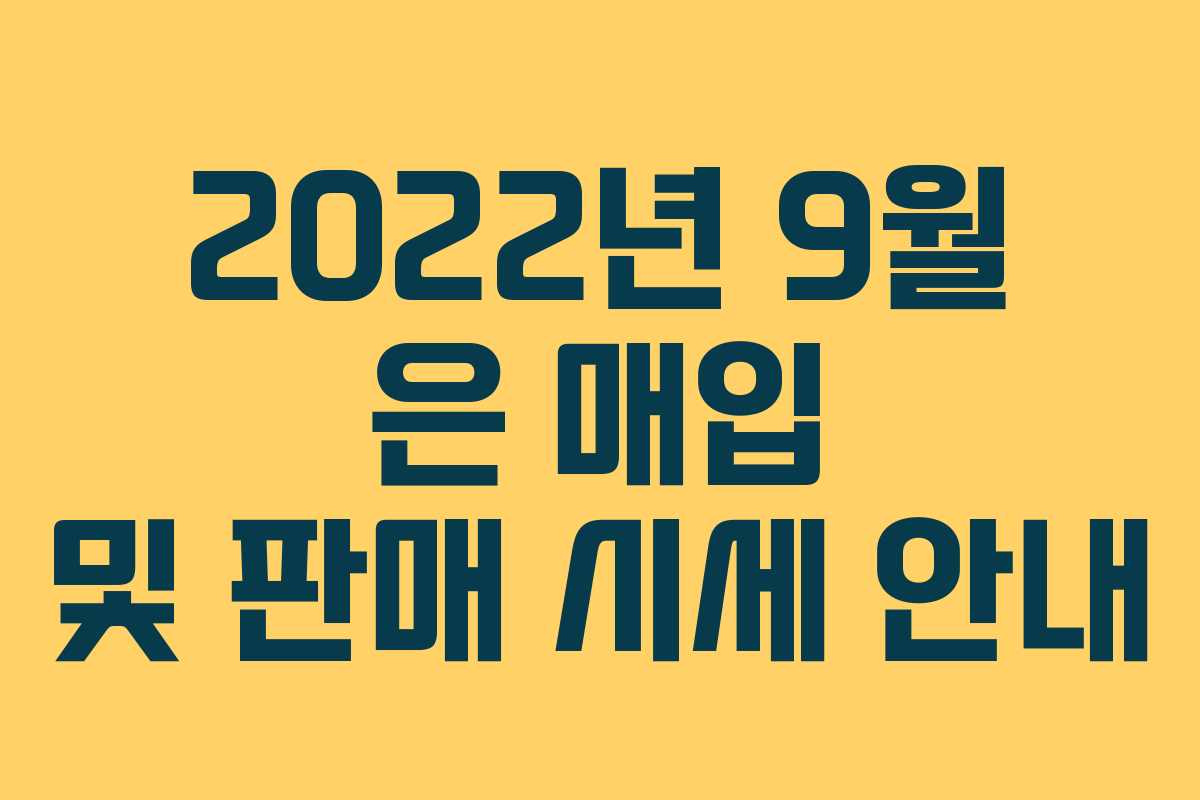 2022년 9월 은 매입 및 판매 시세 안내 2022년 9월 은 매입 및 판매 시세 안내