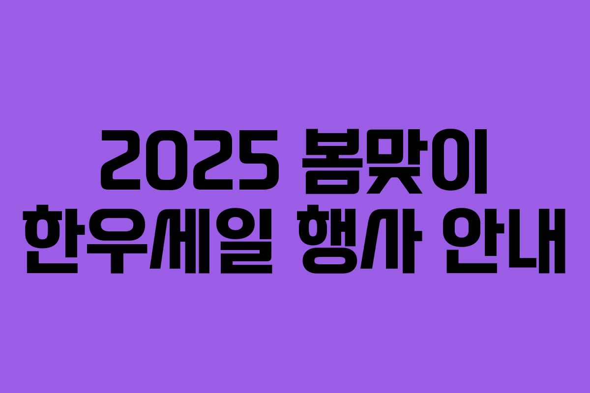 2025 봄맞이 한우세일 행사 안내 2025 봄맞이 한우세일 행사 안내