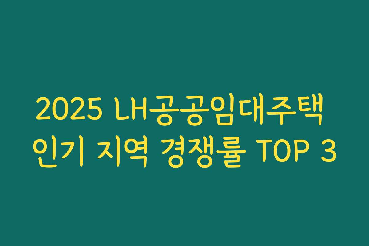 2025 LH공공임대주택 인기 지역 경쟁률 TOP 3