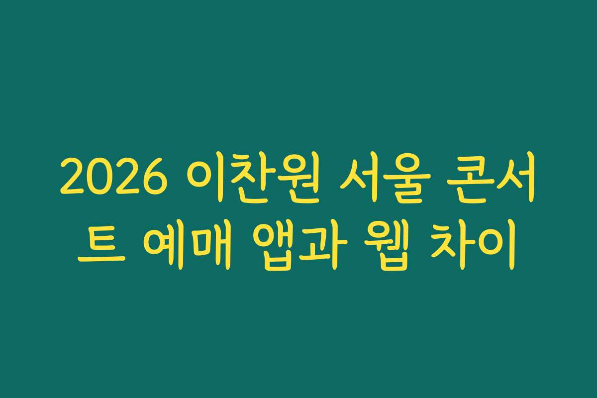 2026 이찬원 서울 콘서트 예매 앱과 웹 차이 2026 이찬원 서울 콘서트 예매 앱과 웹 차이
