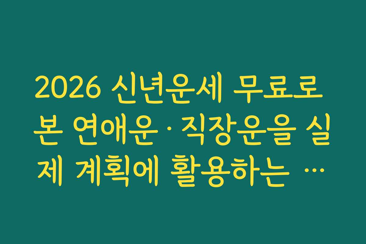 2026 신년운세 무료로 본 연애운·직장운을 실제 계획에 활용하는 방법