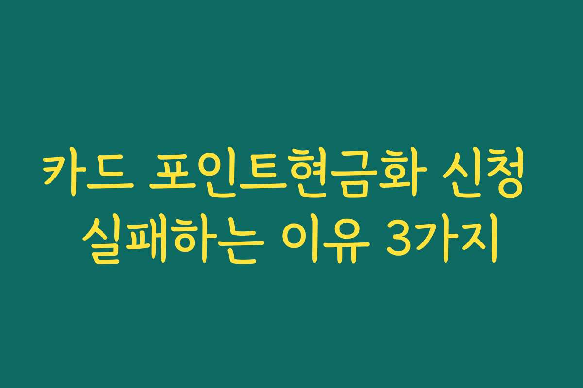 카드 포인트현금화 신청 실패하는 이유 3가지 카드 포인트현금화 신청 실패하는 이유 3가지