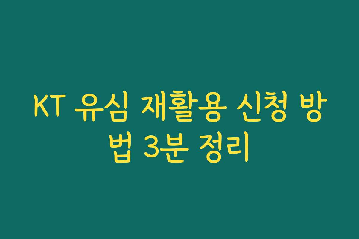 KT 유심 재활용 신청 방법 3분 정리