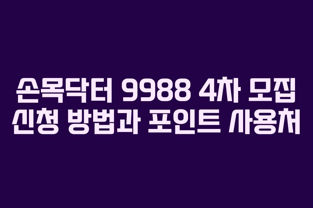 손목닥터 9988 4차 모집 신청 방법과 포인트 사용처