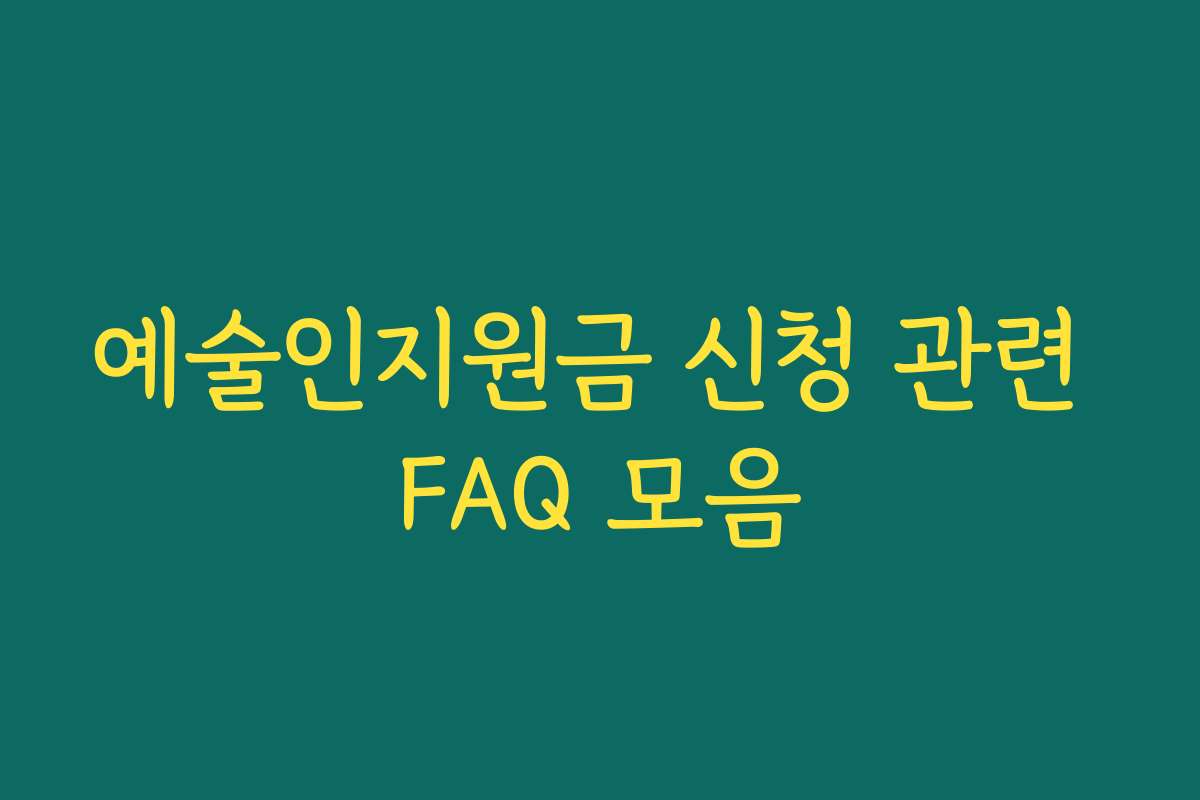예술인지원금 신청 관련 FAQ 모음