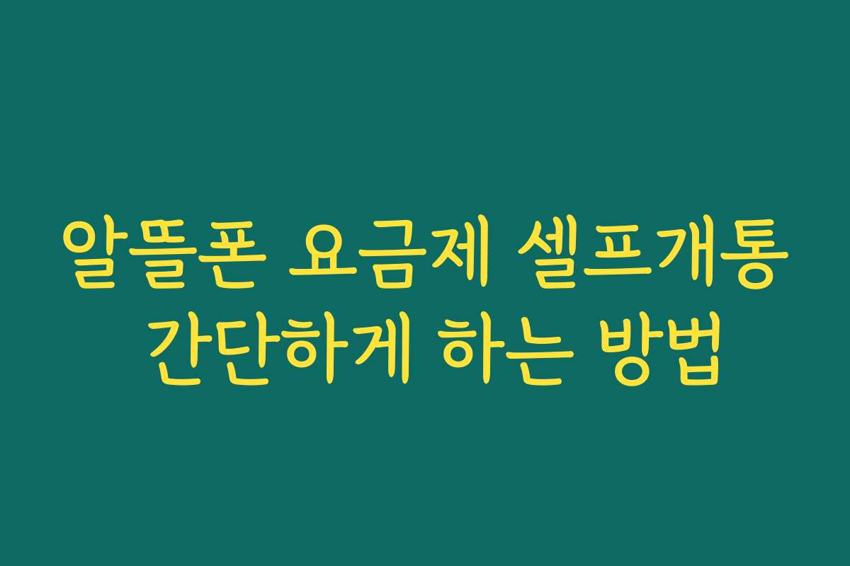 알뜰폰 요금제 셀프개통 간단하게 하는 방법