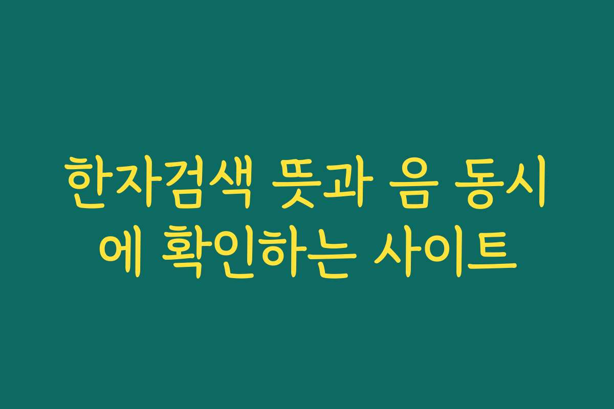 한자검색 뜻과 음 동시에 확인하는 사이트