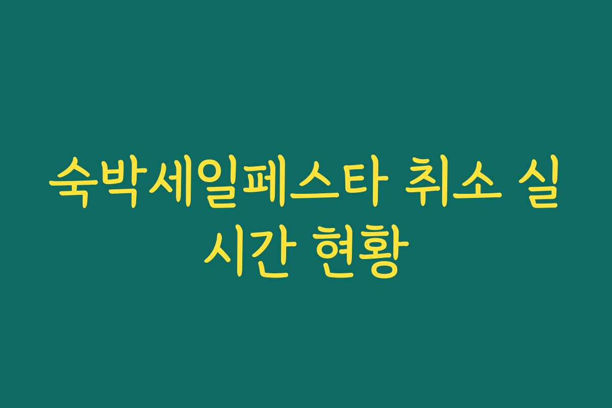 숙박세일페스타 취소 실시간 현황