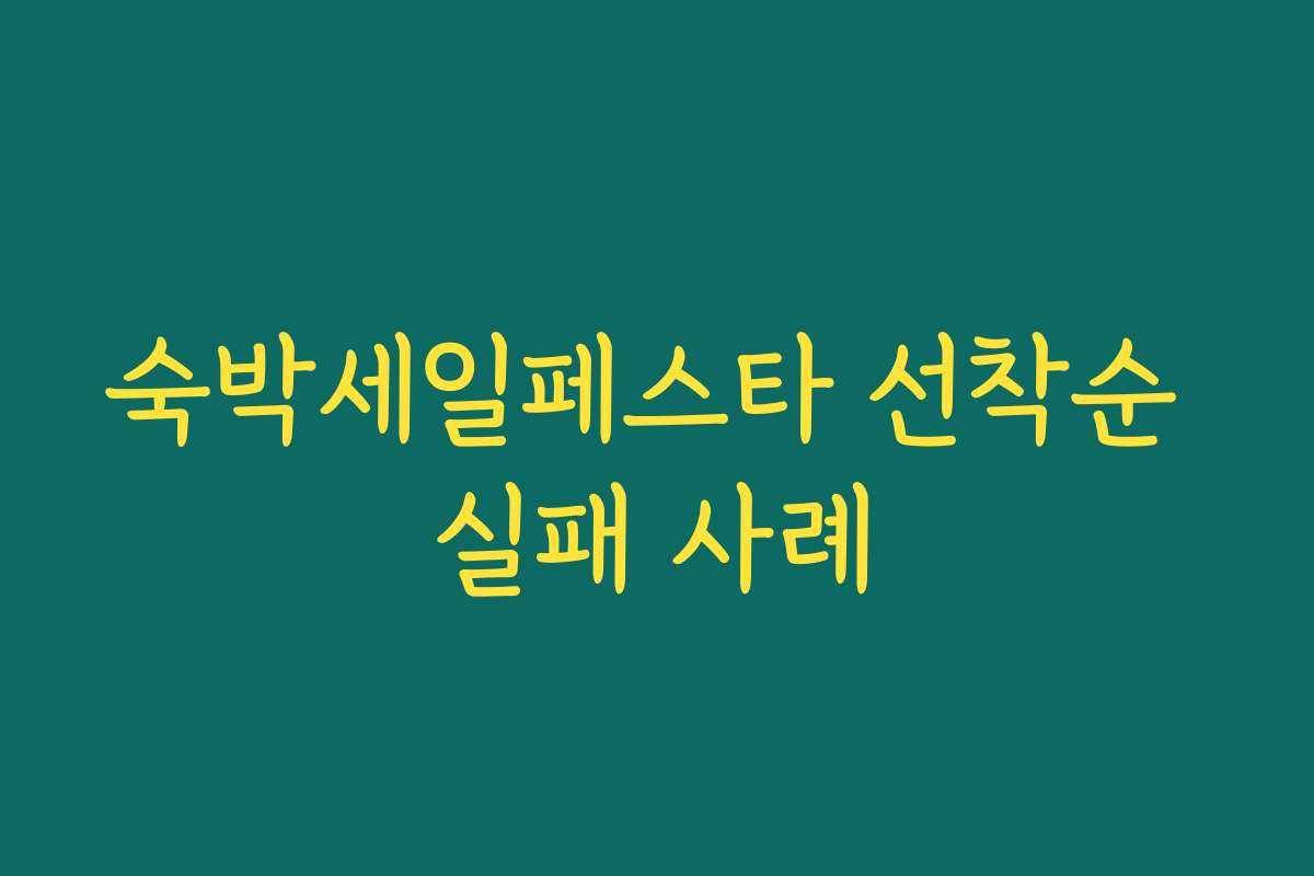 숙박세일페스타 선착순 실패 사례