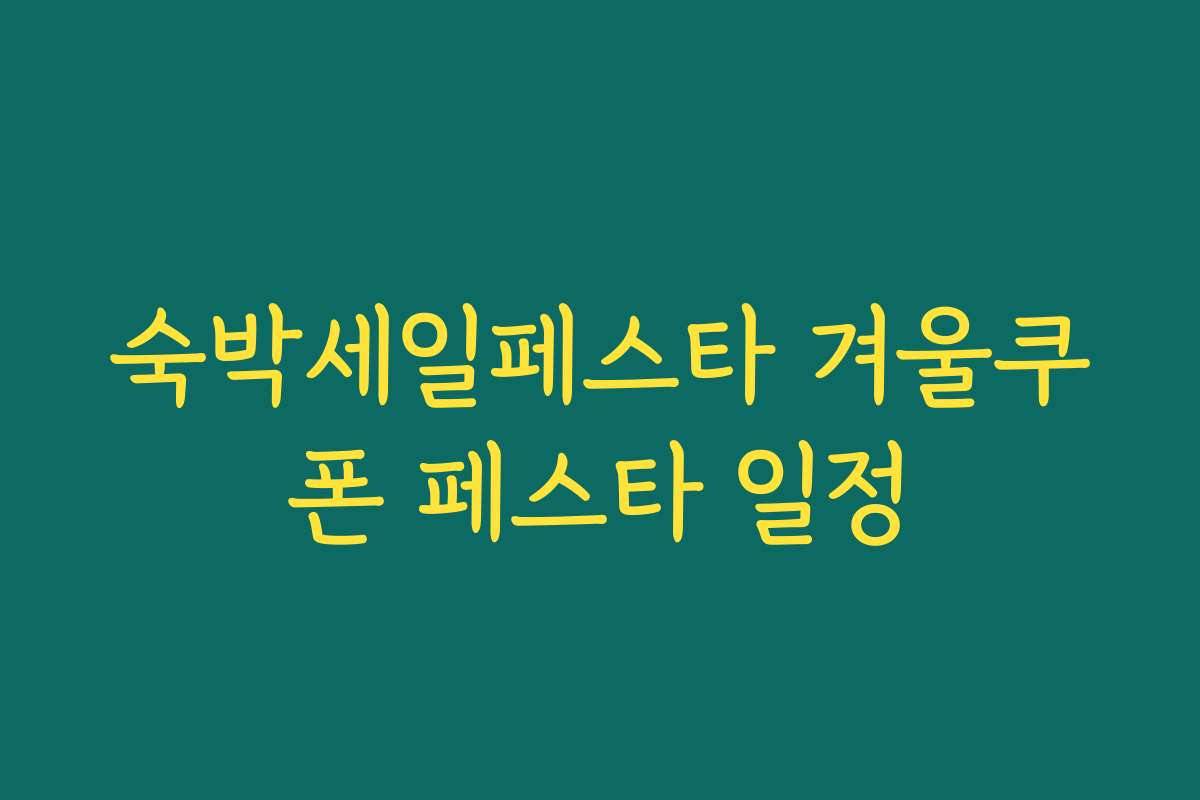 숙박세일페스타 겨울쿠폰 페스타 일정