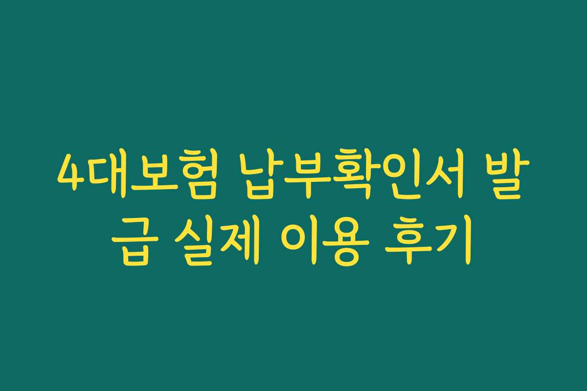 4대보험 납부확인서 발급 실제 이용 후기