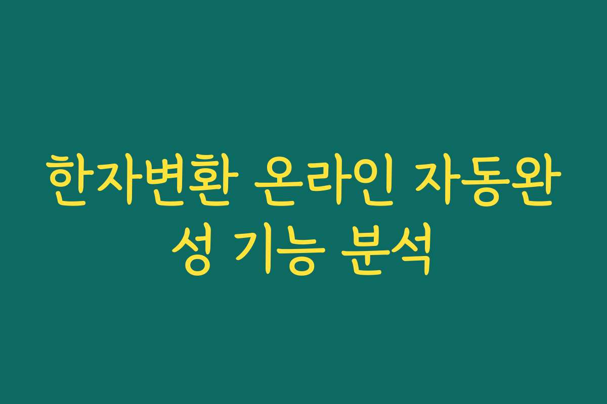 한자변환 온라인 자동완성 기능 분석