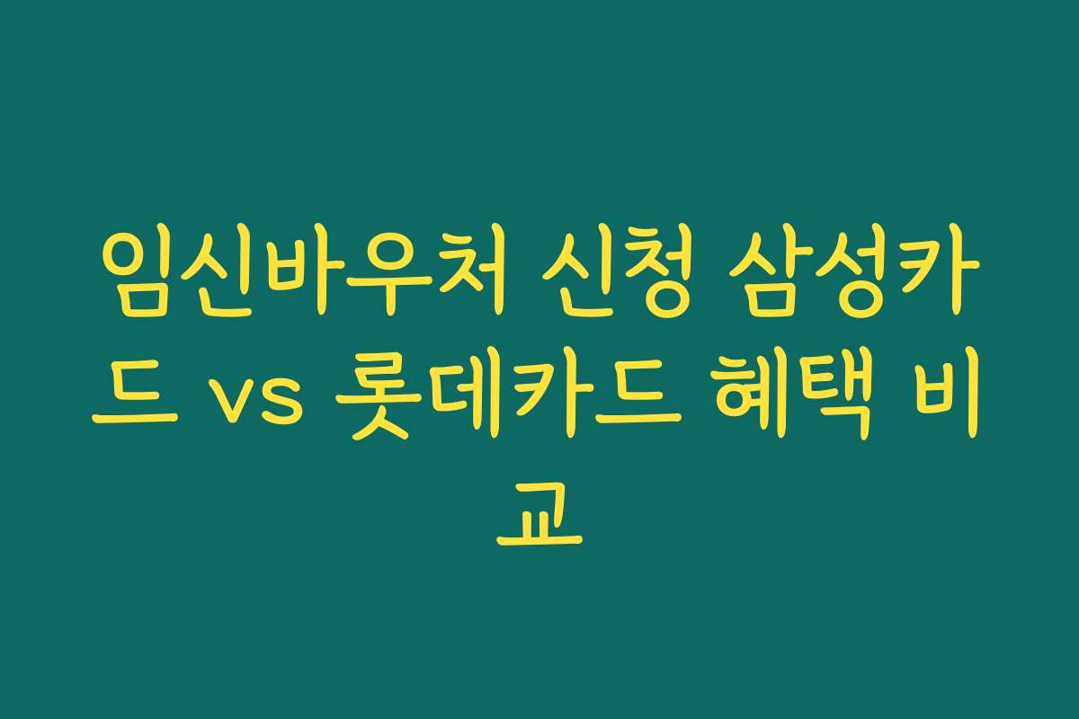 임신바우처 신청 삼성카드 vs 롯데카드 혜택 비교