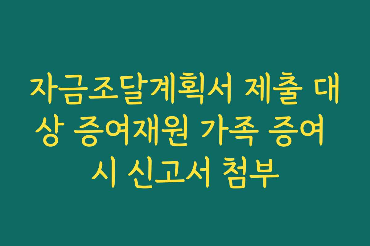 자금조달계획서 제출 대상 증여재원 가족 증여 시 신고서 첨부