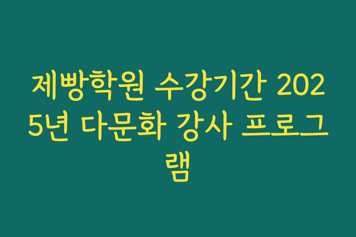 제빵학원 수강기간 2025년 다문화 강사 프로그램