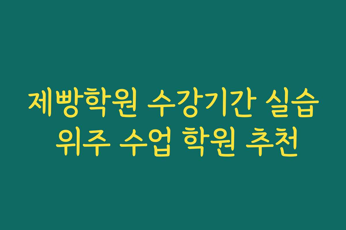 제빵학원 수강기간 실습 위주 수업 학원 추천