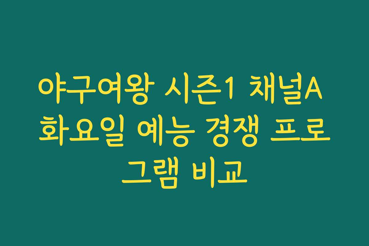 야구여왕 시즌1 채널A 화요일 예능 경쟁 프로그램 비교