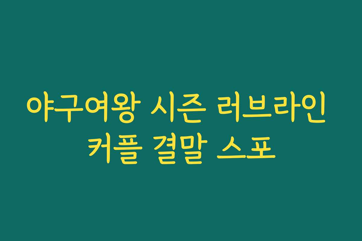 야구여왕 시즌 러브라인 커플 결말 스포
