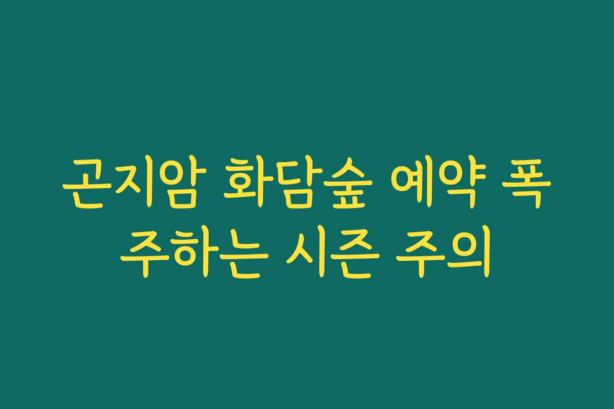 곤지암 화담숲 예약 폭주하는 시즌 주의
