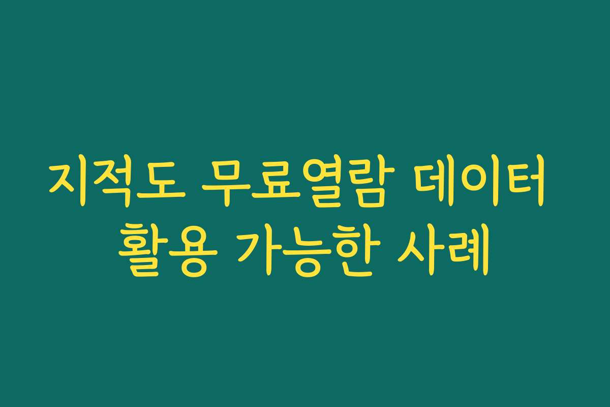 지적도 무료열람 데이터 활용 가능한 사례