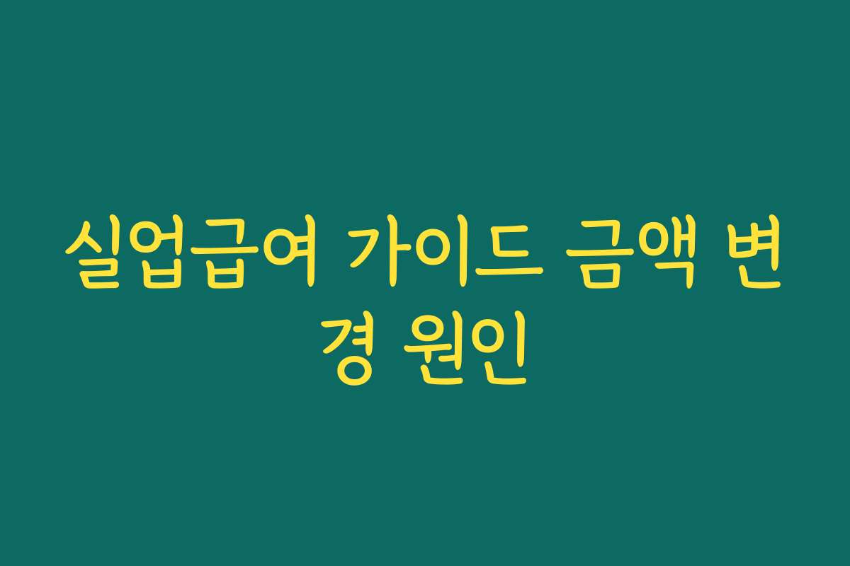 실업급여 가이드 금액 변경 원인
