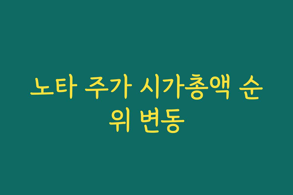 노타 주가 시가총액 순위 변동