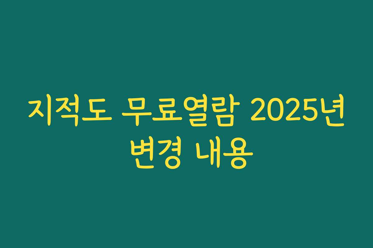 지적도 무료열람 2025년 변경 내용