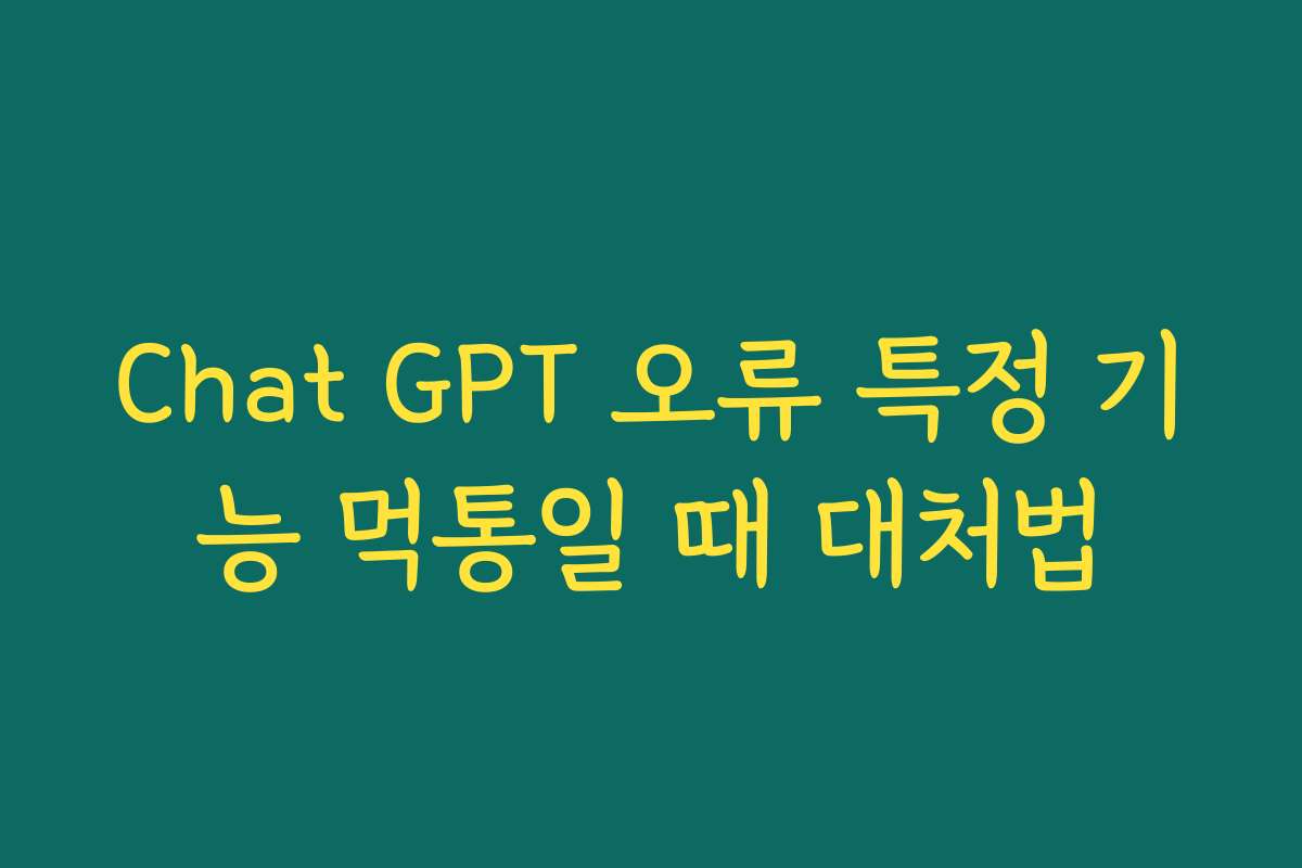 Chat GPT 오류 특정 기능 먹통일 때 대처법