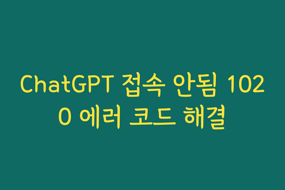 ChatGPT 접속 안됨 1020 에러 코드 해결