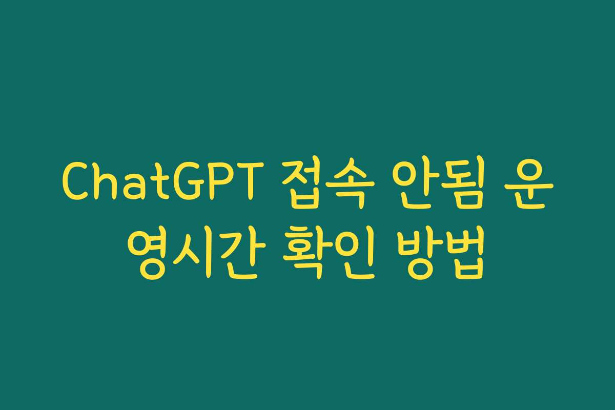 ChatGPT 접속 안됨 운영시간 확인 방법