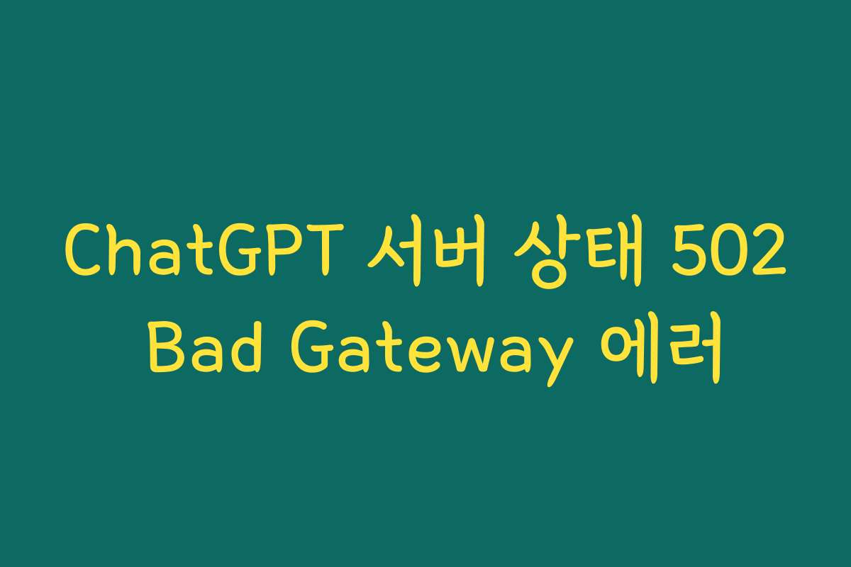 ChatGPT 서버 상태 502 Bad Gateway 에러
