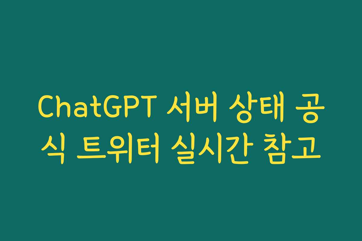 ChatGPT 서버 상태 공식 트위터 실시간 참고