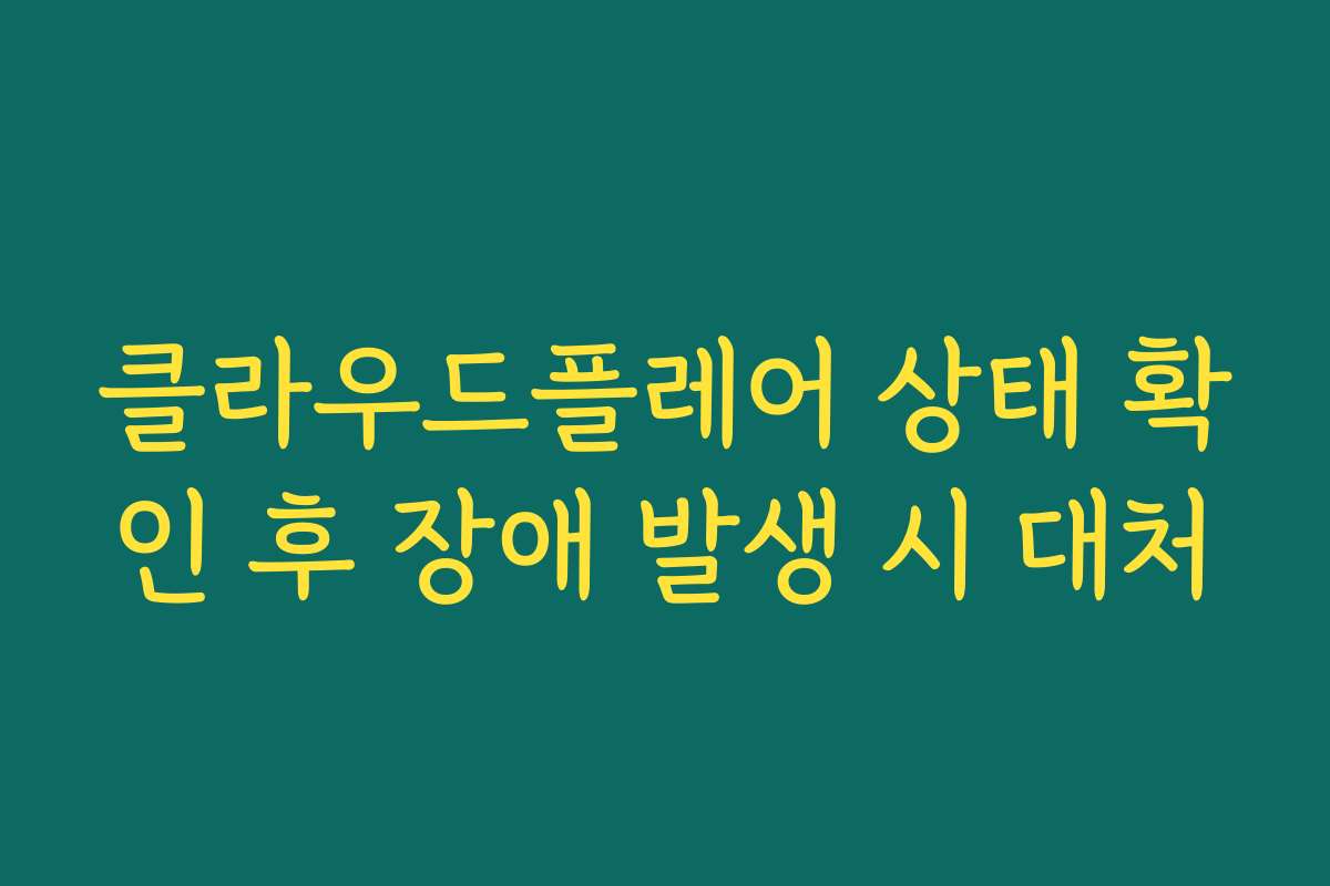 클라우드플레어 상태 확인 후 장애 발생 시 대처