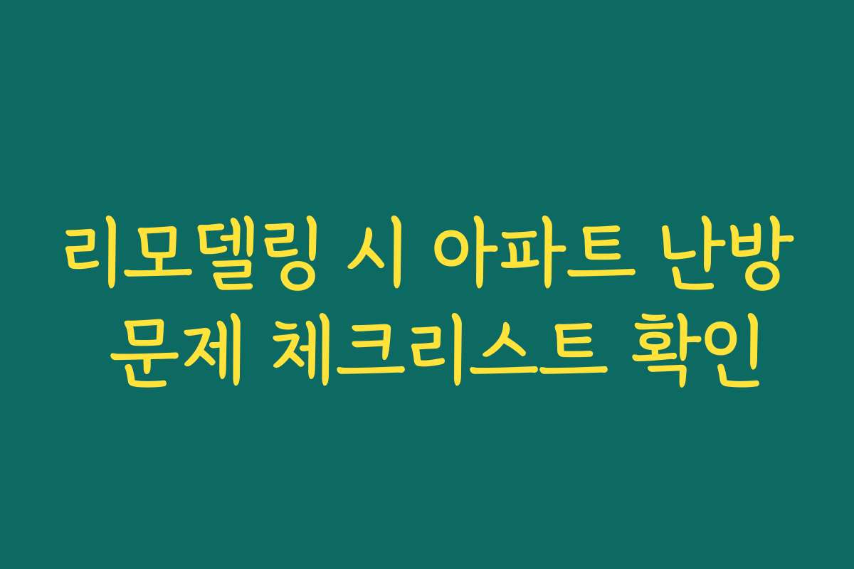 리모델링 시 아파트 난방 문제 체크리스트 확인