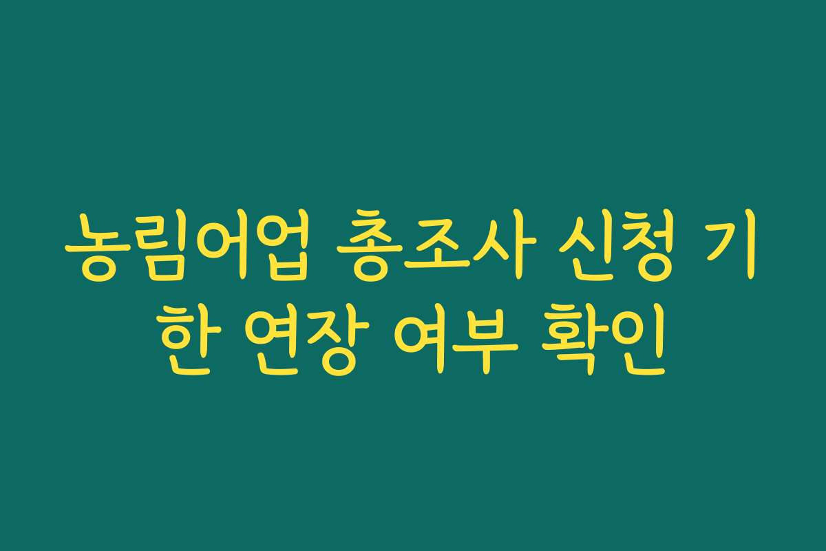 농림어업 총조사 신청 기한 연장 여부 확인
