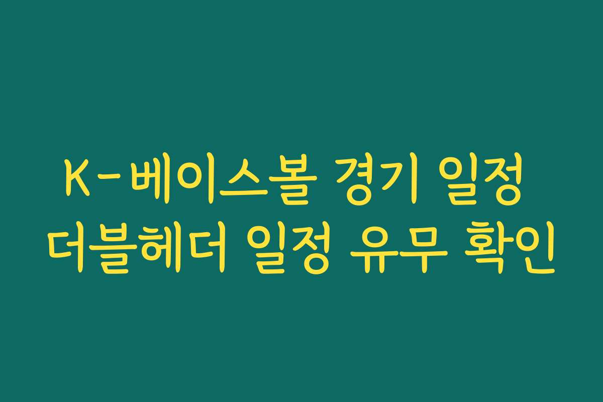 K-베이스볼 경기 일정 더블헤더 일정 유무 확인