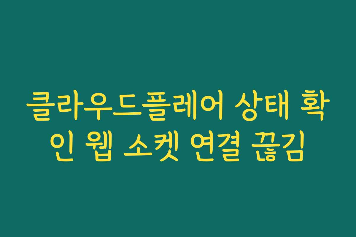 클라우드플레어 상태 확인 웹 소켓 연결 끊김