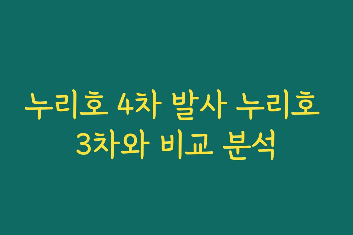 누리호 4차 발사 누리호 3차와 비교 분석