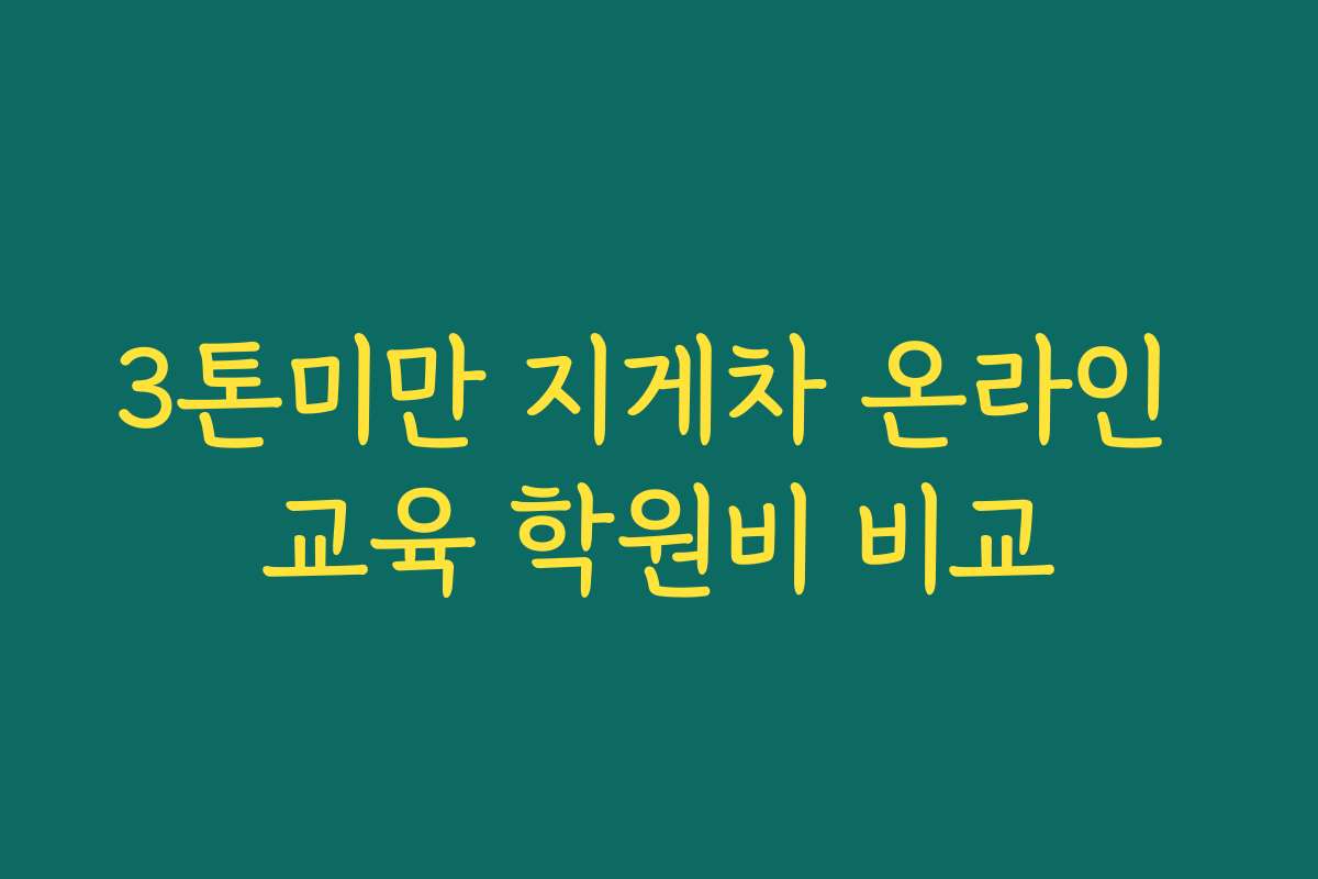 3톤미만 지게차 온라인 교육 학원비 비교