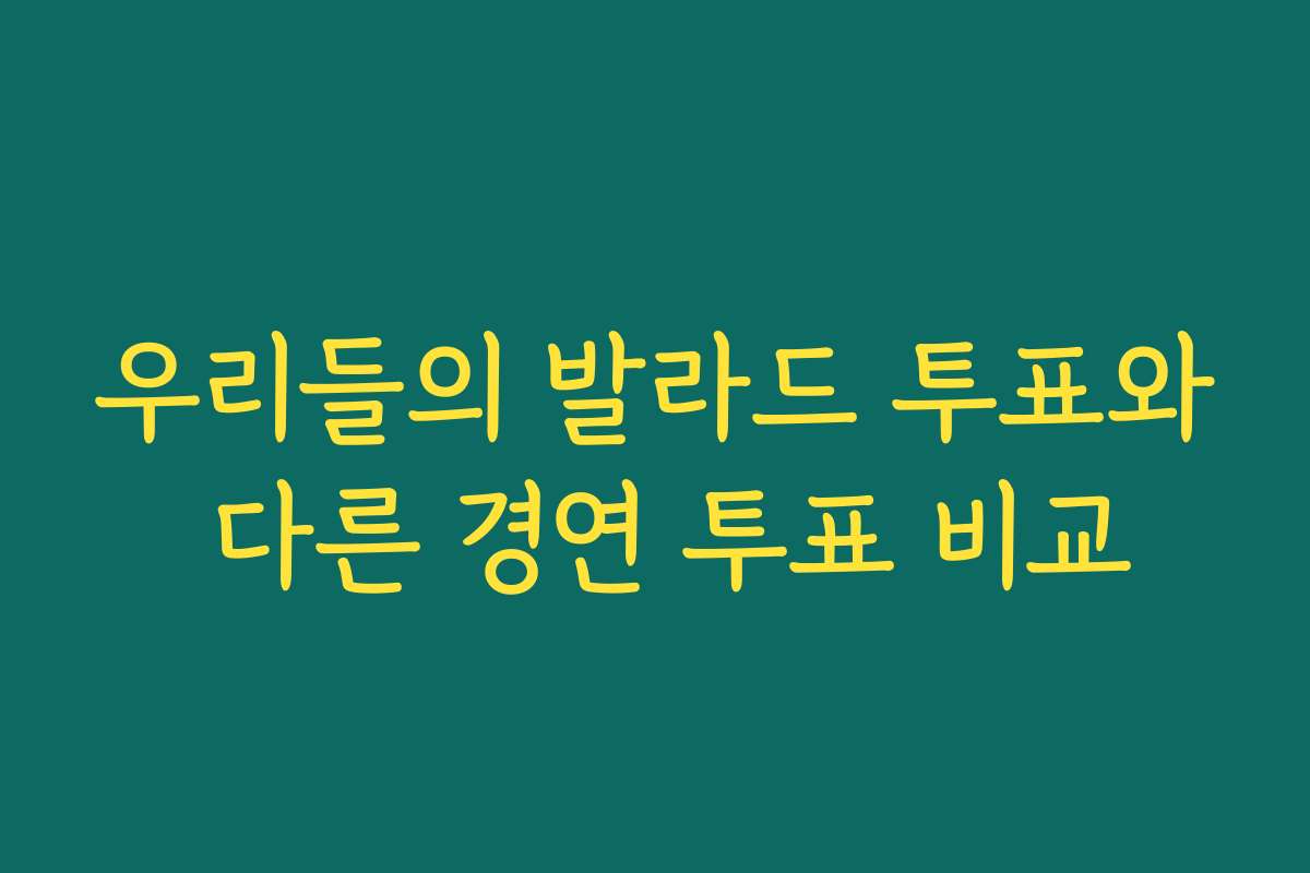 우리들의 발라드 투표와 다른 경연 투표 비교