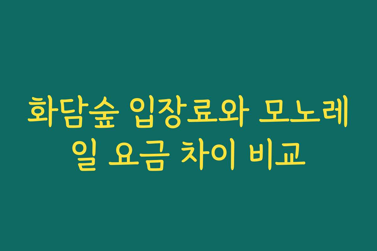 화담숲 입장료와 모노레일 요금 차이 비교