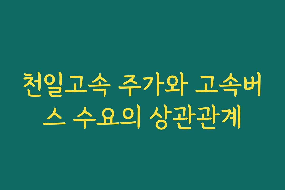 천일고속 주가와 고속버스 수요의 상관관계