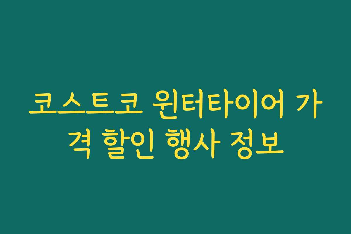 코스트코 윈터타이어 가격 할인 행사 정보