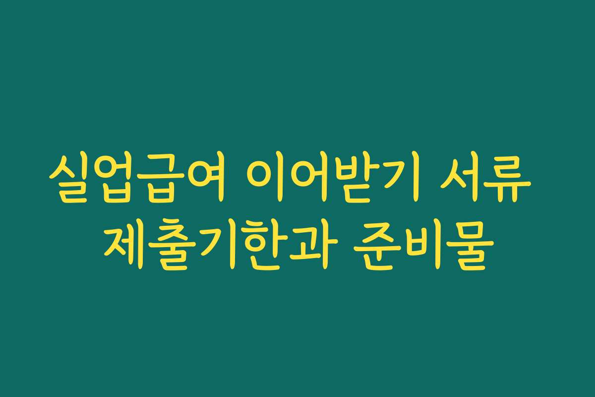 실업급여 이어받기 서류 제출기한과 준비물