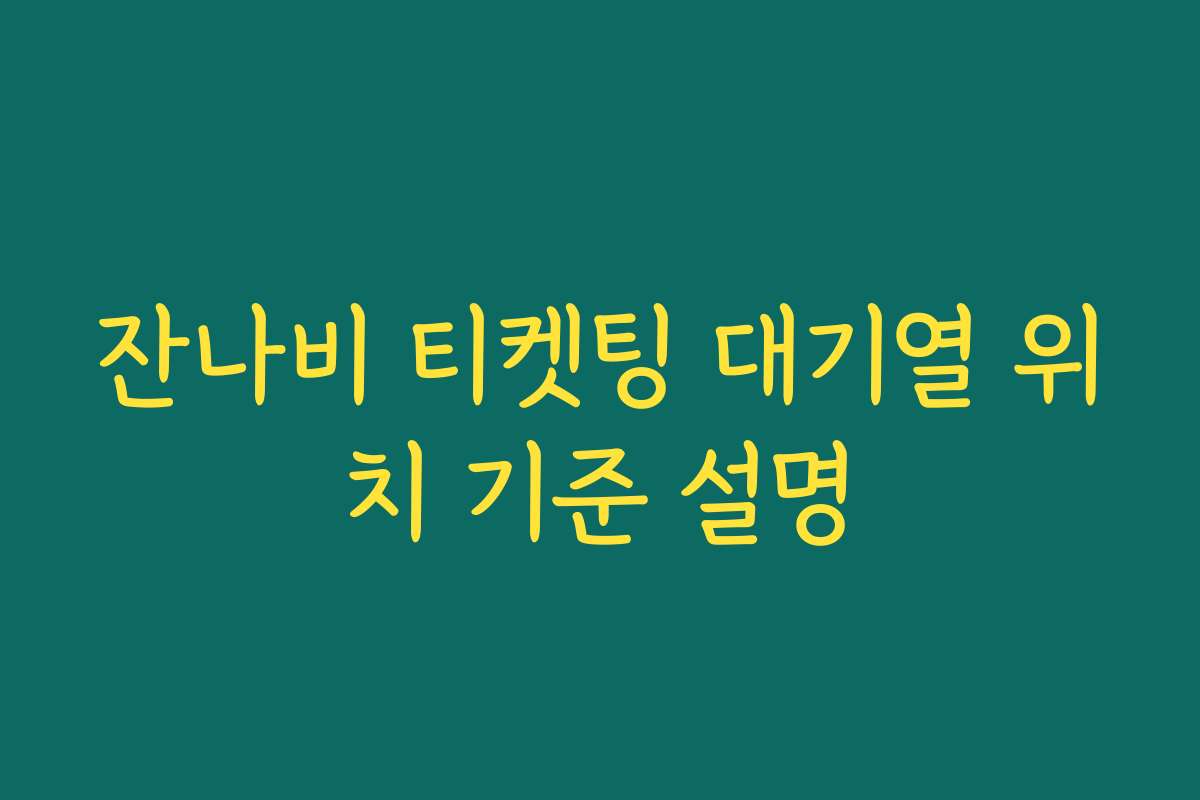 잔나비 티켓팅 대기열 위치 기준 설명